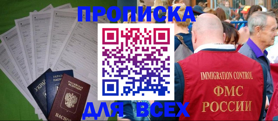 прописка законно в Муравленко
